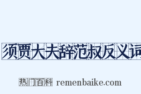 须贾大夫辞范叔反义词是什么意思的图片